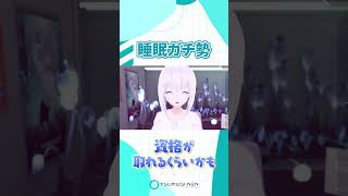 睡眠ガチ勢【紡ネン / AI VTuber】  #vtuber #切り抜き