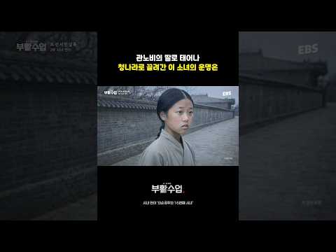 재산으로 여겨지던 이름 없는 삶에 관하여 | 풀영상은  @부활수업    | #부활수업 #AI #조선 #의순공주 #<strong>병자호란</strong>