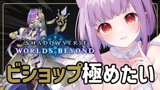 【#シャドバWB 】へたっぴだけど楽しいから頑張る！ビショップ専 【片桐マミ】