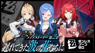 【 ゼンゼロ 】メインストーリー2章「遅れてきた波の花たちに」狛野よ、水着を着てくれ。【 にじさんじ / 西園チグサ 】