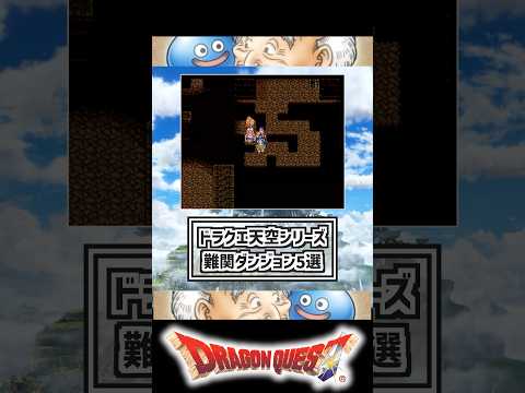 ドラクエ天空シリーズ難関ダンジョン5選 #ドラクエ5 #ドラクエ4 #ドラクエ6 #dq5 #dq4 #dq6 #dragonquest #封印の洞窟 #地底魔城 #ムドー