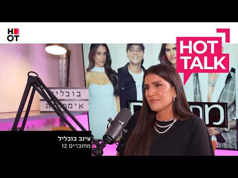 עינב בובליל מגיעה ל-HOT TALK