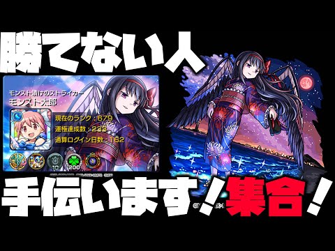 【モンスト】超究極『悪魔ほむら』勝てない人は集合！運極まどかαでお手伝い！【ぎこちゃん】