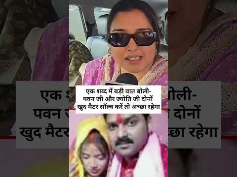 पवन जी और ज्योति जी दोनों एडल्ट है खुद समझदार हैं #pawanjyotivivad #news
