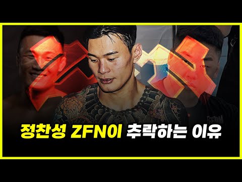 정찬성의 ZFN.. 황인수는 되는데 성명준은 안 된다? '애매모호한' 그의 선수선별 능력 논란 ㄷㄷㄷ (feat. 좀비트립)