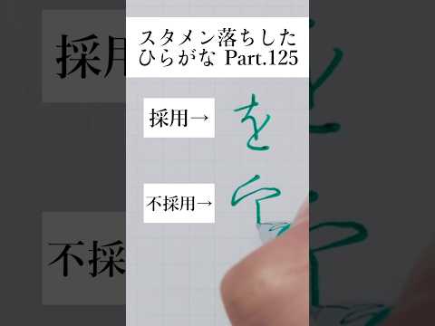 採用されなくてよかった【変体仮名：を】