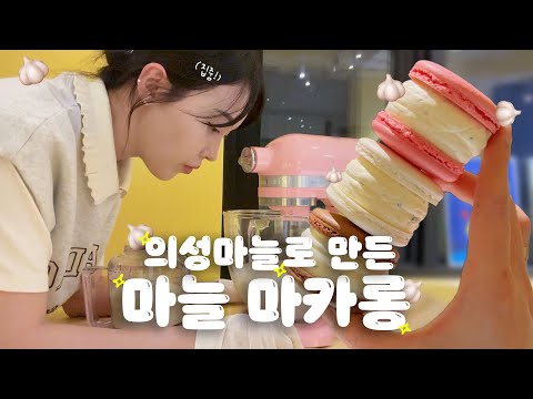 의성 마늘 직접 공수해와서 마늘 마카롱 만들어보기 🧄 마카롱 만들기 레시피 &amp; 브이로그 (이제···.먹방을 곁들인🤣) 더스쿱 레시피 브이로그 The SCOOP VLOG RECIPE