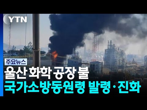울산 화학 공장 불...국가 소방동원령 발령하고 진화 / YTN