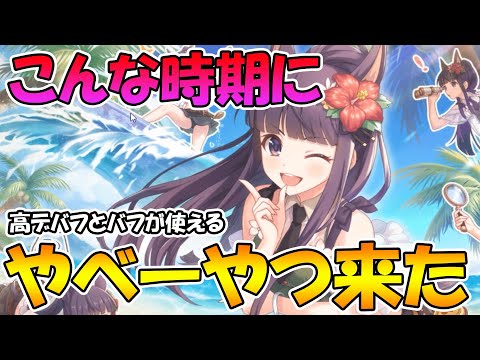 【プリコネR】こんな時期にとんでもない性能の水着カスミが登場してしまった件について【カスミ】【サマー】