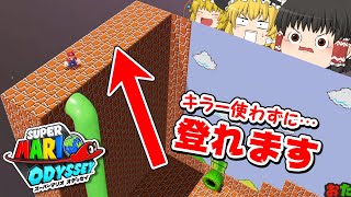 【ゆっくり実況】不可能なジャンプを可能にする天才が現れました【マリオオデッセイ】