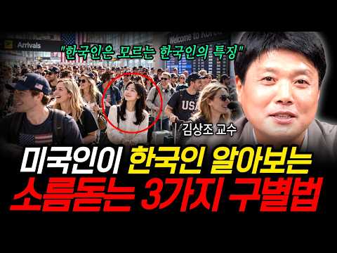 미국인이 한국인 알아보는 소름돋는 3가지 구별법 (김상조 교수 / 2부)