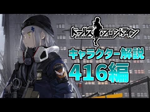 【ドルフロ】人気No1キャラ！416を解説