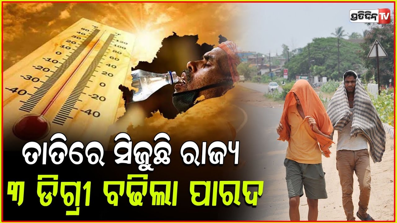 ଦିନକୁ ଦିନ ବଢୁଛି ତାତି ଅସହ୍ୟ ହେଉଛି ଗୁଳୁଗୁଳି , ୬ ଜିଲ୍ଲା ପାଇଁ ସତର୍କ ସୂଚନା ଜାରି ! Odisha weather updates