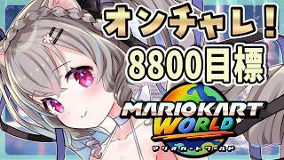 【マリオカートワールド 】オンラインチャレンジ！23時から任天堂ダイレクトの同時視聴もしよ！【Vtuber 小恋城ぷらむ】オンチャレ #マリ