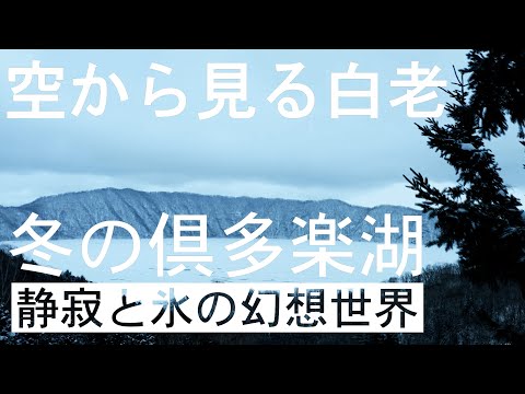 【空から見る白老】倶多楽湖の冬