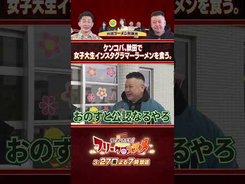 📺秋田ラーメン総選挙　特別編　フリークのススメ『ケンコバ、秋田で女子大生インスタグラマーラーメンを食う。』#秋田県 #秋田 #秋田テレビ #秋田ラーメン総選挙 #フリークのススメ