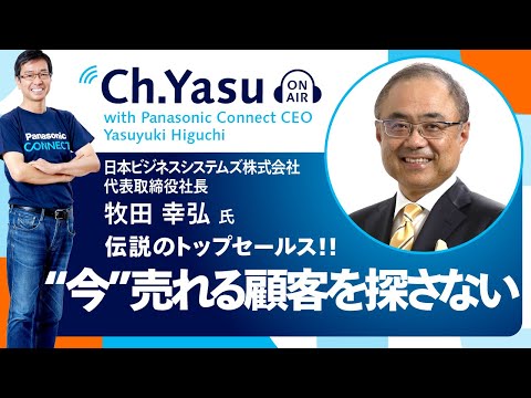 Ch.Yasu：日本ビジネスシステムズ株式会社 代表取締役社長 牧田幸弘氏
