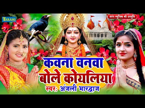 Live - कवना बने बोले कोयलिया |#DeviPachra | Kawna Bane Bole Koyaliya |#BhaktiGaana #Anjali Bhardwaj