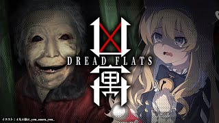【 Dread Flats 】3日住んだら150万円もらえるアパートに泊まり込み！【 #レグライブ/のりプロ所属 】