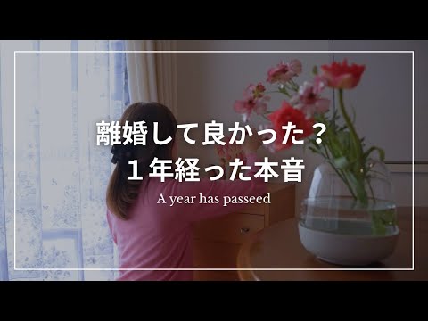 【離婚から1年】59歳ひとり暮らしの現実と本音|離婚して得たもの失ったもの|支え|結論、離婚して良かった?