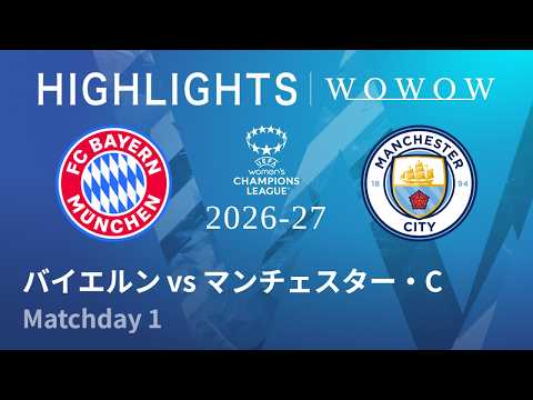 【バイエルン vs マンチェスター・C】UEFA女子チャンピオンズリーグ 2026-27 リーグフェーズ MD1/3分ハイライト【WOWOW】