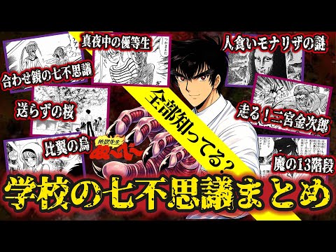 【地獄先生ぬ~べ~】学校の七不思議まとめ|全ストーリー解説