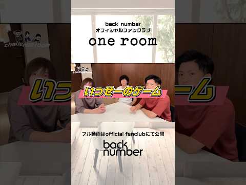 みなさんはこのゲーム何と呼びますか？#backnumber #oneroom #challengeroom