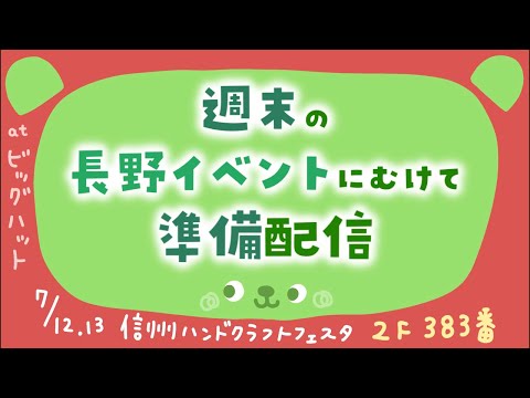 【作業&雑談】週末のイベントに向けて準備！準備！