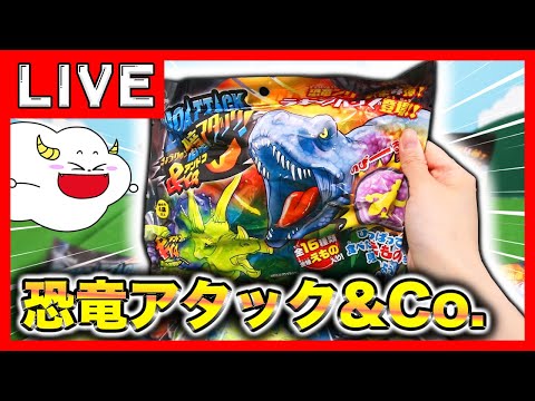 【LIVE】恐竜アタック&.を紹介！くもりんと一緒にデアゴスティーニのパックトイを開封しちゃおう♪★サンサンキッズTV★