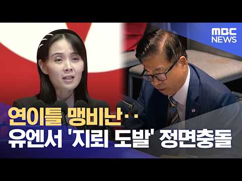 연이틀 맹비난‥유엔서 '지뢰 도발' 정면충돌 (2026.10.10/뉴스25/MBC)