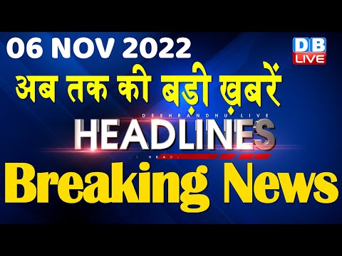6 November 2022 | latest news, headline in hindi, Top10 News|Bharat Jodo Yatra | Politics |#dblive