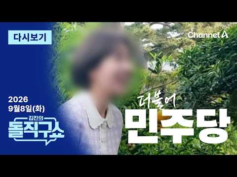 [<strong>다시보기</strong>] 양 씨 문자에…또 다른 ‘민주당 오빠들’ 등장? / <strong>채널A</strong>
