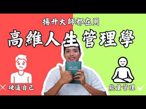 總是太用力或沒動力?其實是還沒學會「自我能量管理」,30 天學習【我是法則】打造開心自律的能量流Activate your self-mastery in 30 Days by "I AM"