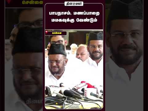 பாபநாசம், மணப்பாறை   மமகவுக்கு வேண்டும்