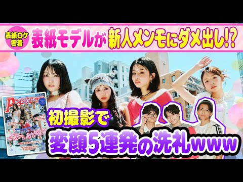 【POP史上初】動く表紙撮影！？に密着♪メンズモデル初撮影でPOPの洗礼！【Popteen】