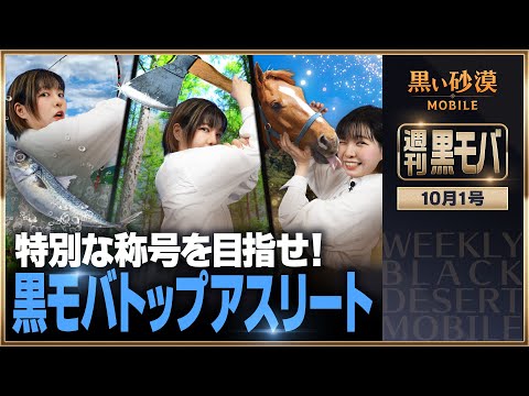 まばゆい特別称号の輝き...目指せ「黒モバトップアスリート」！💪「ドリガンの証」を求めて旅立て！【黒い砂漠モバイル】【週刊黒モバ】