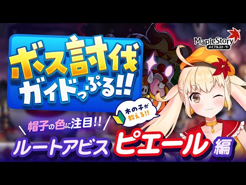 【メイプルストーリー】ボス討伐ガイドっぷる！！ルートアビス「ピエール」編【メイぷる木の子】