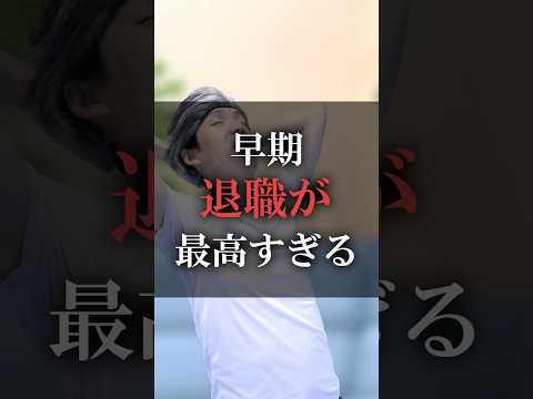 早期退職が最高すぎる