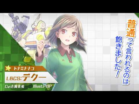 【装甲娘】新ユニット「デクー(トナミ ナナコ)」が新登場！