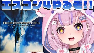 【エースコンバット04 シャッタードスカイ】今度のエスコンはPS2！エスコン4やるぞ！！【胡桃沢りりか】