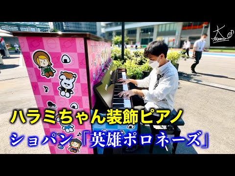 【ストリートピアノ】ショパン「英雄ポロネーズ」ハラミちゃん装飾ピアノで奏でる(Chopin: “Heroic” Polonaise Op.53)【TOKYO TORCH】
