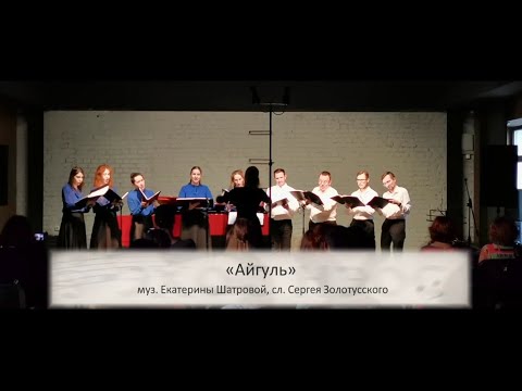 Екатерина Шатрова "Айгуль"