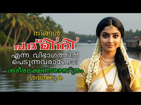നിങ്ങൾ പദ്മിനി വിഭാഗത്തിൽ പെടുന്ന സ്ത്രീകളാണോ? #pranavammedia #samudrikashastra #astrology