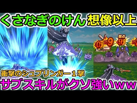 【ドラクエウォーク】くさなぎのけんが想像以上に強かった・・！サブスキルでシュプリンガーがワンパンだと・・