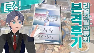 【SeeHa】엑스포 취재한 후에 참여한 리얼한일교류회는 어땠을까? [ #오사카여행 ]