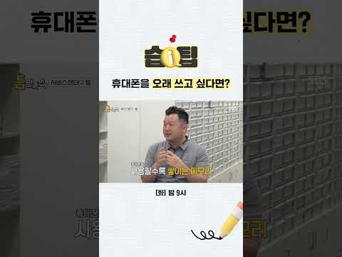 [#습팁📌] <strong>휴대폰</strong> 수리기사가 직접 알려주는 꿀팁📱이틀에 한 번 <strong>휴대폰</strong> 전원 끄기는 필수!!! | 틈만나면, | SBS