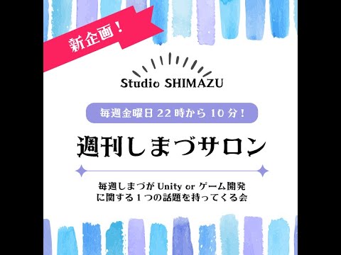 【週刊しまづサロン】有料アセットのデバッグツールを紹介（サロン内のものを流しています。チャットは読めません）