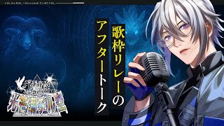 【#光芒満チル空】アフタートーク