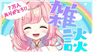 【#雑談】7万人ありがとう！お酒を飲みながらお話ししたい！【#海月シェル  /vtuber  】
