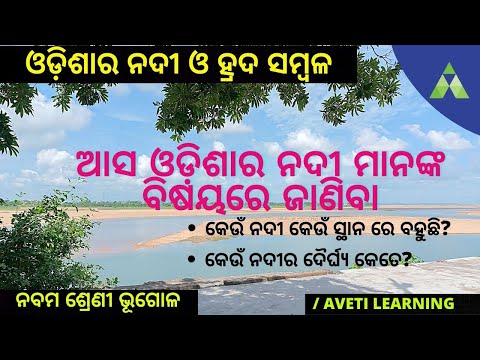 Class 9 Geography in Odia | Rivers and Lakes of Odisha | ଓଡ଼ିଶାର ନଦୀ ଓ ହ୍ରଦ ସମ୍ବଳ । Aveti Learning